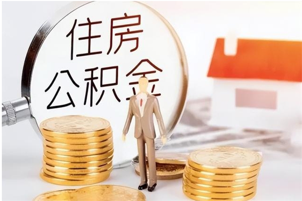 河间离职可以取出全部公积金吗（离职可以取公积金的钱吗）