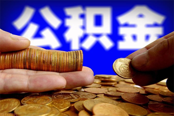 河间公积金已封存半年怎么取（公积金封存半年后怎么领取）