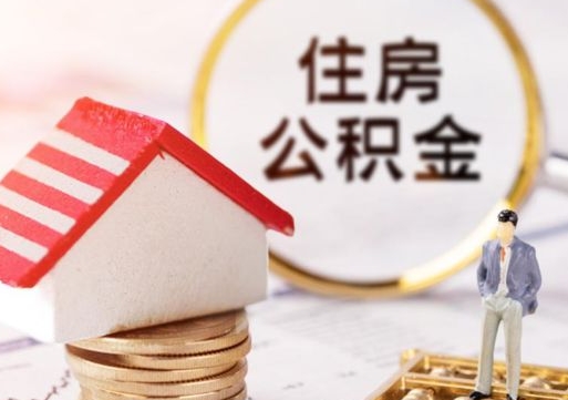 河间离职可以取公积金（离职可以取住房公积金）