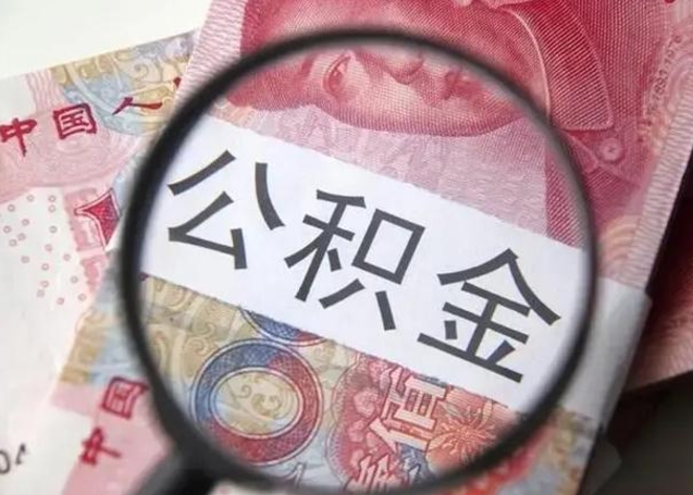 河间封存公积金怎么提出（封存中的公积金如何提取）