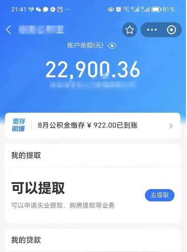 河间公积金断交可以提吗（公积金断交可以提取么）