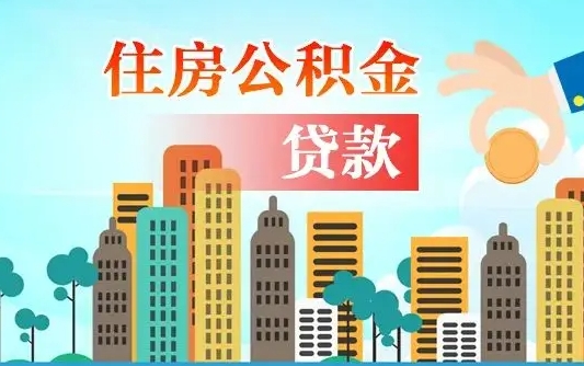 河间公积金代提的（公积金代提有什么套路）