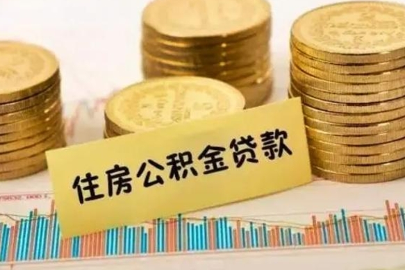 河间离职后取公积金需要哪些手续（离职后取公积金需要什么）