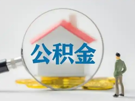 河间怎么领取公积金（怎么领取住房公积金?）